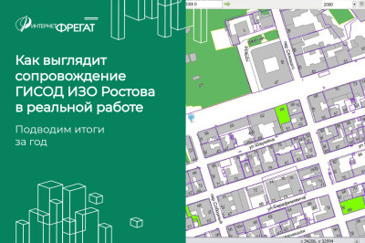 Сопровождение ГИСОД ИЗО Ростова-на-Дону: итоги работы за год