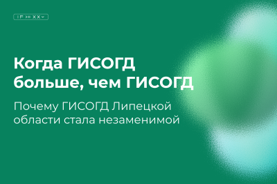Уже 6 лет ГИСОГД Липецкой области является основным градостроительным инструментом региона