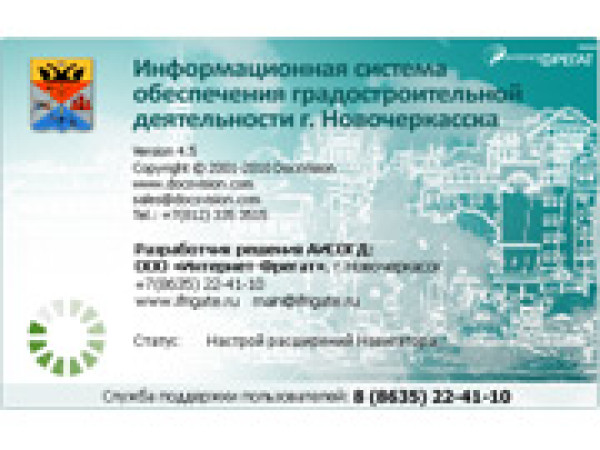 ИСОГД г.Новочеркасска - Информационная система обеспечения градостроительной деятельности г.Новочеркасска