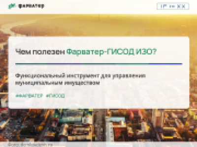 Чем полезен Фарватер-ГИСОД ИЗО?