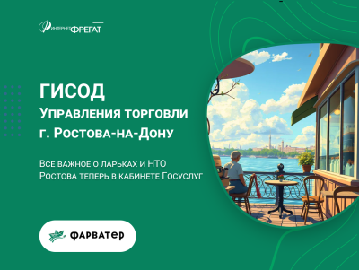 Все важное о ларьках и НТО Ростова теперь в кабинете Госуслуг