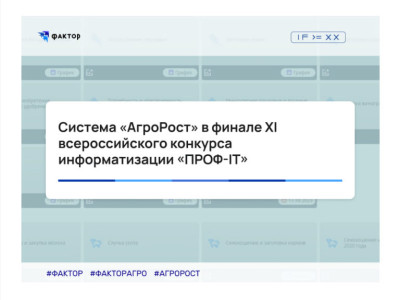 Система «АгроРост» в финале XI всероссийского конкурса информатизации «ПРОФ-IT»