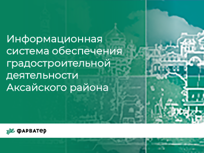 ИСОГД Аксайского района - Информационная система обеспечения градостроительной деятельности Аксайского района