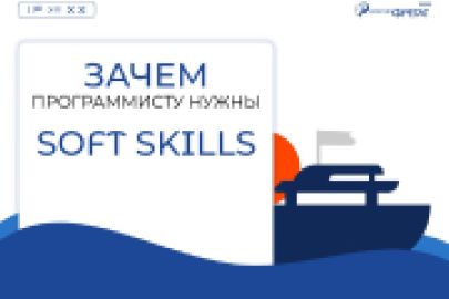 Зачем программисту нужны Soft Skills?