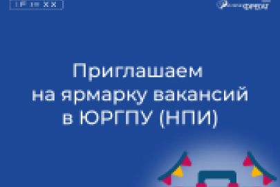Приглашаем на ярмарку вакансий в Новочеркасском Политехе - ЮРГПУ (НПИ)