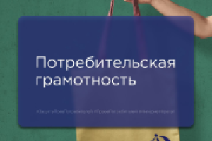 Потребительская грамотность