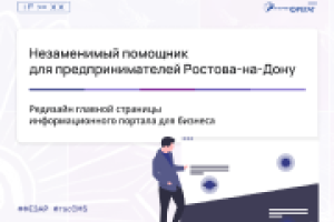 Незаменимый помощник для предпринимателей Ростова-на-Дону