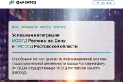 ИСОГД Ростова-на-Дону готова обмениваться данными с ГИСОГД Ростовской области