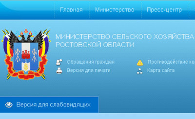 Версия для инвалидов по зрению реализована для сайта Министерства сельского хозяйства и продовольствия Ростовской области