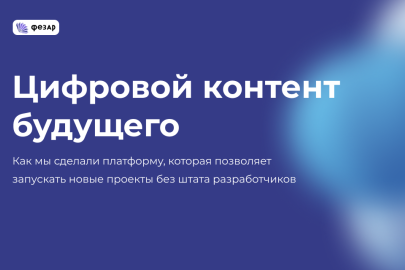 Как мы упростили заказчику путь от идеи до готового интерактивного продукта