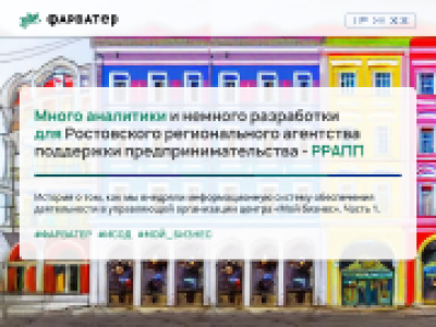 Много аналитики и немного разработки для Ростовского регионального агентства поддержки предпринимательства (РРАПП). Обследование.