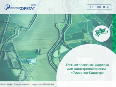 Лучшая практика Смартеки для кадастровой оценки — «Фарватер-Кадастр»