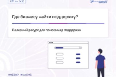 Где бизнесу найти поддержку?