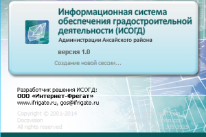 Завершены работы по внедрению Информационной системы обеспечения градостроительной деятельности (ИСОГД) Аксайского района 