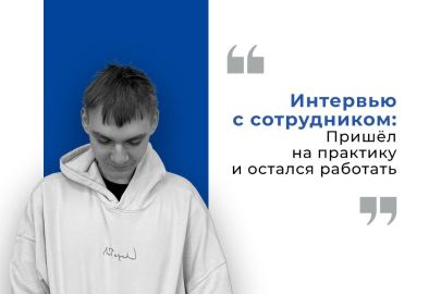 Интервью с Максимом - сотрудником, который пришёл к нам на практику и остался в команде