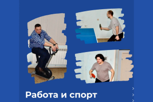 Польза спорта на работе в ИТ