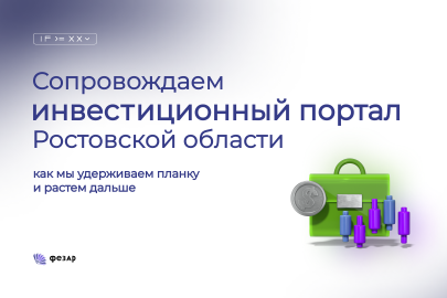 13 лет  с инвестиционным порталом Ростовской области