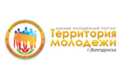 Единый молодежный портал «Территория молодежи города Волгодонска» запущен в эксплуатацию
