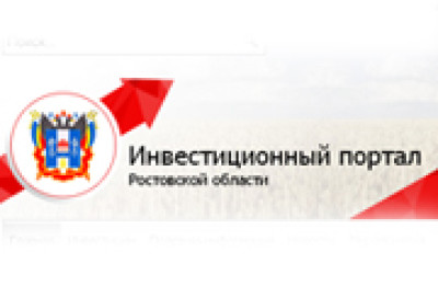 Подписан государственный контракт с Департаментом инвестиций и предпринимательства Ростовской области на сопровождение и модификацию инвестиционного портала
