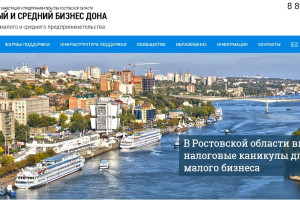 Портал малого и среднего предпринимательства Ростовской области – полезная информация для предпринимателей в новом дизайне