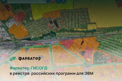 Фарватер-ГИСОГД в реестре российских программ для ЭВМ!