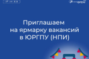 Приглашаем на ярмарку вакансий в Новочеркасском Политехе - ЮРГПУ (НПИ)