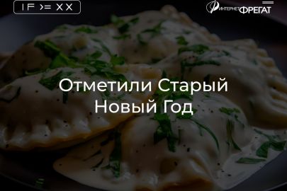 Отметили Старый Новый Год