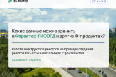 Какие данные можно хранить в Фарватер-ГИСОГД и других Ф-продуктах?