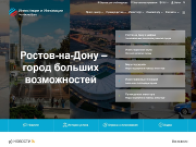 Новый дизайн для инвестиционного портала и карты города Ростова-на-Дону