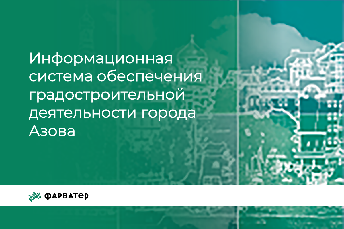 ИСОГД г. Азова - Информационная система обеспечения градостроительной деятельности г. Азова