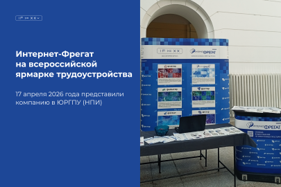 Представители Интернет-Фрегат на всероссийской ярмарке трудоустройства «Работа России. Время возможностей»