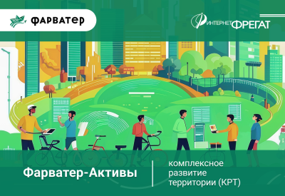 Фарватер-Активы: помощник в реализации проектов КРТ