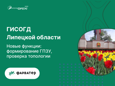 Новые функции в ГИСОГД Липецкой области