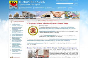 Официальный сайт Администрации г. Новочеркасска расширяет свои возможности для жителей города