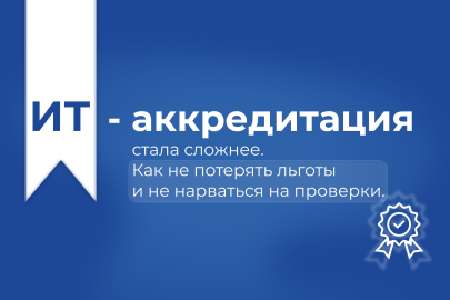 Новые требования к ИТ-аккредитации