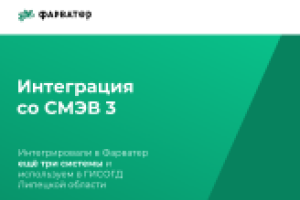 Интегрировали в Фарватер три новые системы для обмена данными по протоколам СМЭВ 3