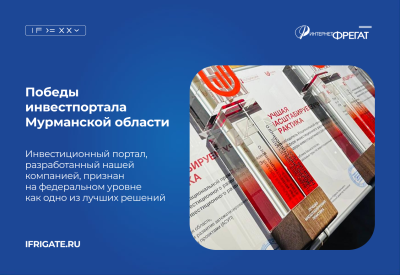 Инвестиционная карта Мурманской области — признанный цифровой лидер