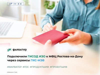 Подключили ГИСОД ИЗО к МФЦ через сервисы ГИС-МЭВ