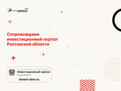 Инвестиционный портал Ростовской области — надёжный инструмент для привлечения инвестиций