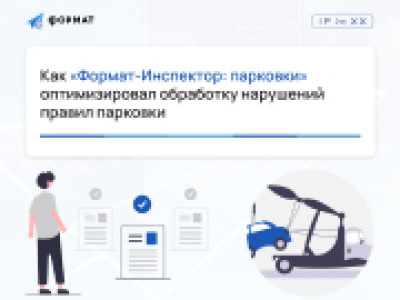 Как «Формат-Инспектор: парковки» оптимизировал обработку нарушений правил парковки