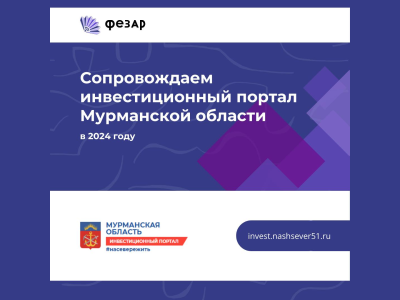 Сопровождаем инвестиционный портал и карту Мурманской области в 2024 году.