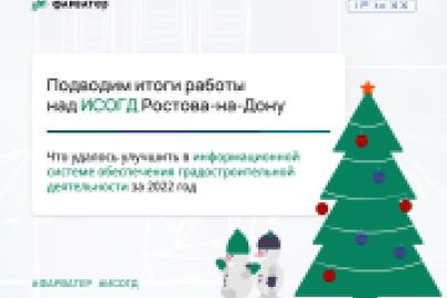 Подводим итоги работы над ИСОГД Ростова-на-Дону