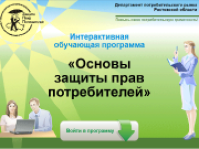 Защита прав потребителей в надежных руках