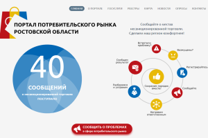 Портал потребительского рынка Ростовской области теперь доступен для каждого