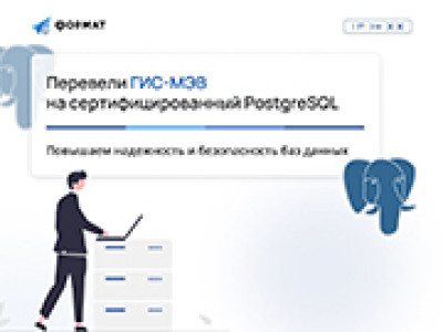 Перевели ГИС-МЭВ на сертифицированный PostgreSQL