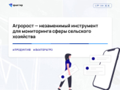 Агророст — незаменимый инструмент для мониторинга сферы сельского хозяйства