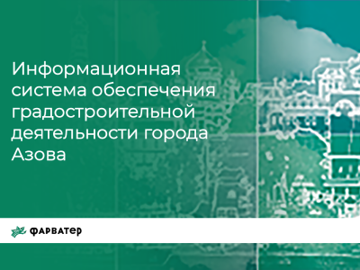 ИСОГД г. Азова - Информационная система обеспечения градостроительной деятельности г. Азова