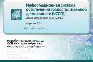 Компания Интернет-Фрегат автоматизирует деятельность Отдела архитектуры и внедрила информационную систему обеспечения градостроительной деятельности для города Гуково