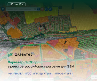 Фарватер-ГИСОГД в реестре российских программ для ЭВМ!