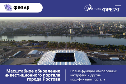 Инвестиционный портал города Ростова-на-Дону получит новые функции и обновленный интерфейс ключевых разделов